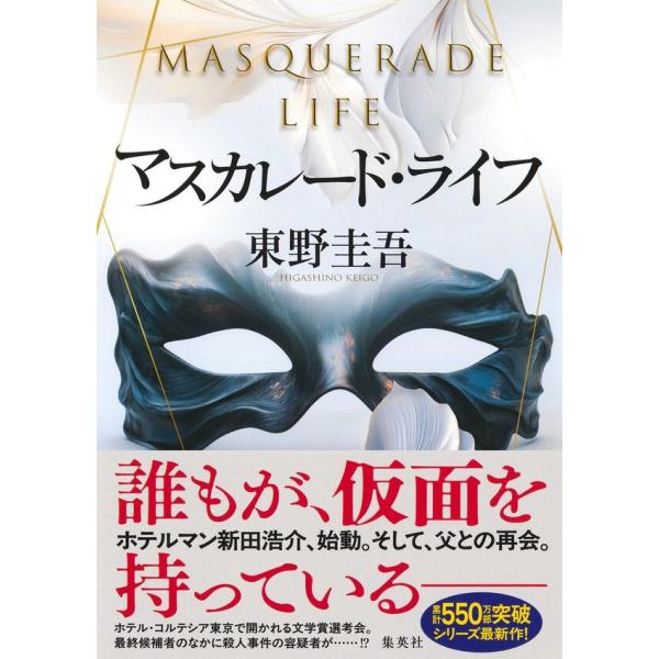 【人気の『マスカレード・ホテル』シリーズ最新作！！】ホテル・コルテシア東京で開催されることになった、『日本推理小説新人賞』の選考会。当日、文学賞受賞の候補者として、ある死体遺棄事件の重要参考人が会場に現れる！？警視庁を辞め、コルテシア東京の...