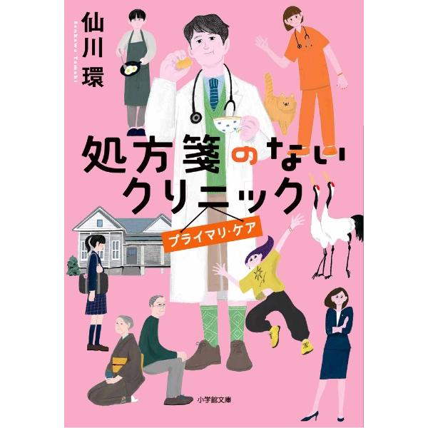 [文庫] 処方箋のないクリニック プライマリ・ケア　/　仙川環