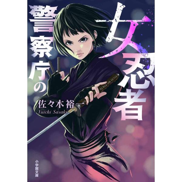 [文庫]警察庁の女忍者　/　佐々木 裕一