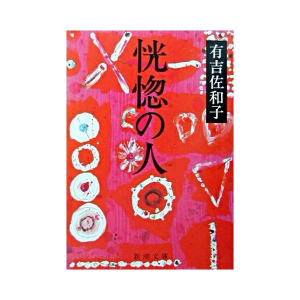 恍惚の人　/　有吉 佐和子
