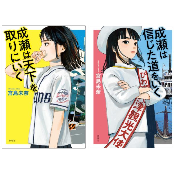 [2冊セット]【第21回 2024年本屋大賞 大賞受賞】成瀬は天下を取りにいく + 成瀬は信じた道をいく /  宮島 未奈