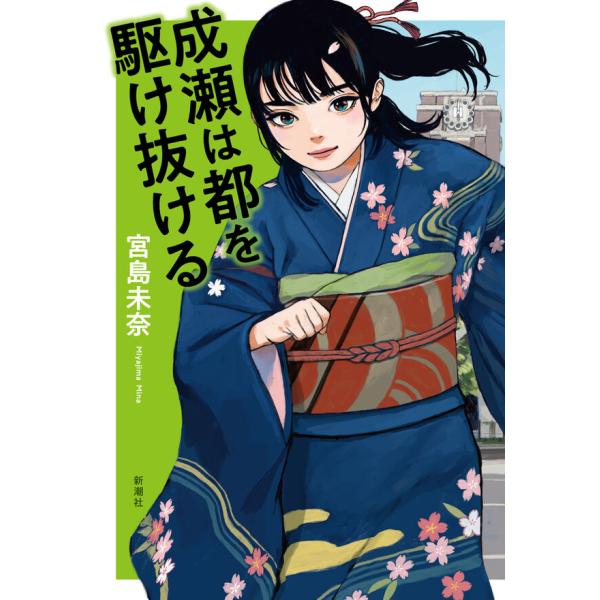 唯一無二の主人公、膳所から京都へ！令和最強の青春小説シリーズ堂々完結！高校を卒業し、晴れて京大生となった成瀬あかり。一世一代の恋に破れた同級生、達磨研究会なるサークル、簿記YouTuber……。新たな仲間たちと出会った成瀬の次なる目標は”京...
