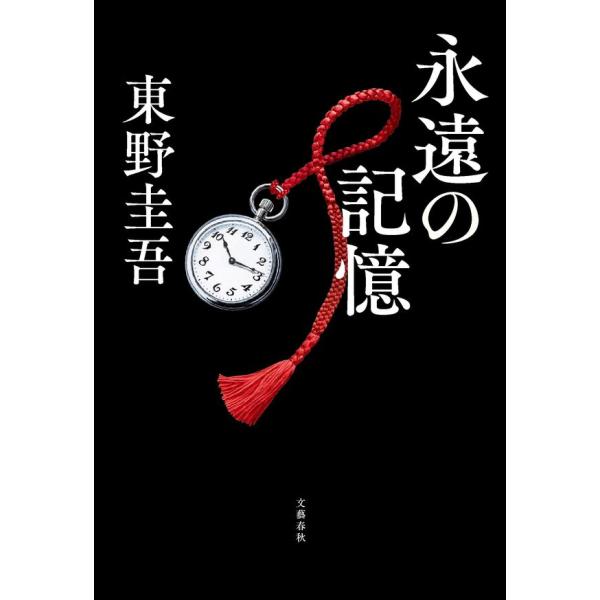 永遠の記憶 / 東野圭吾