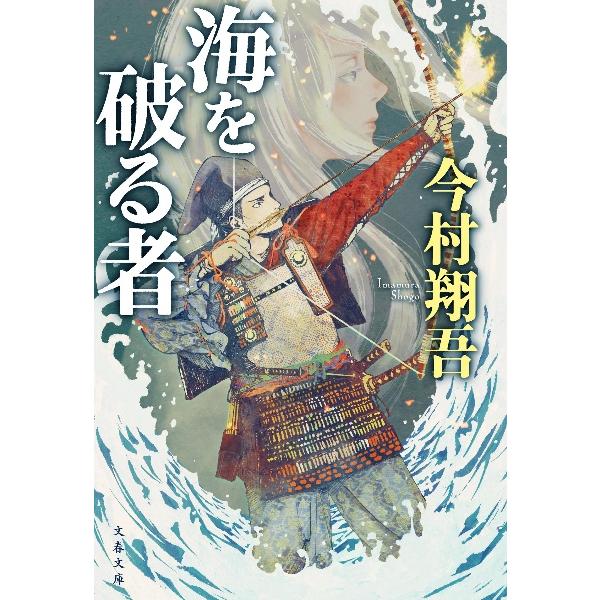 ［文庫］ 海を破る者 / 今村翔吾