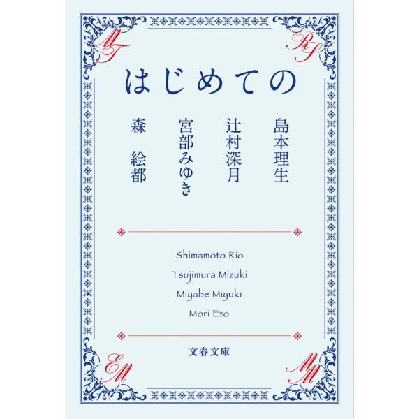[文庫] はじめての　/　島本 理生、辻村 深月、宮部 みゆき、森 絵都