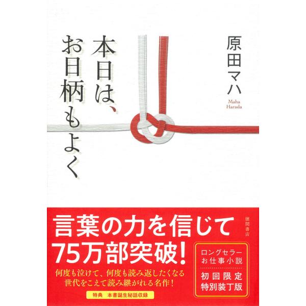 本日は、お日柄もよく 特装版 / 原田マハ : 枚方 蔦屋書店 Yahoo!店