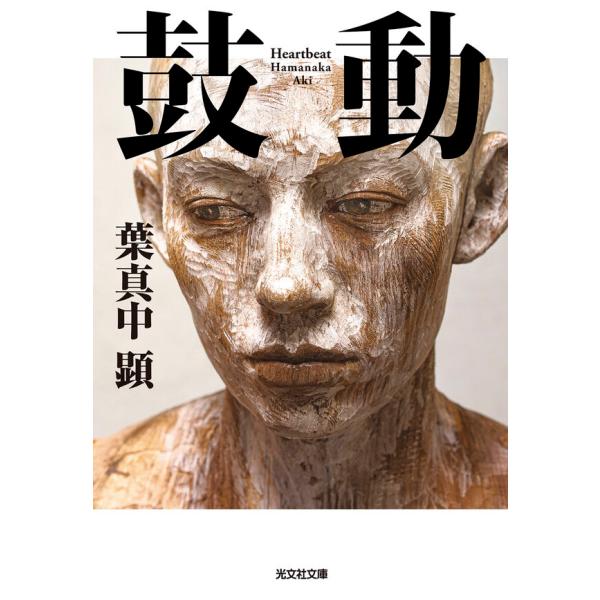 鼓動 / 葉真中顕