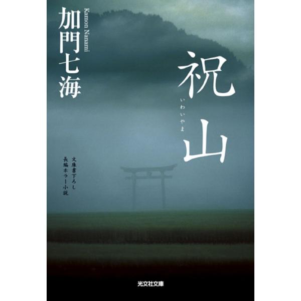祝山 /  加門七海