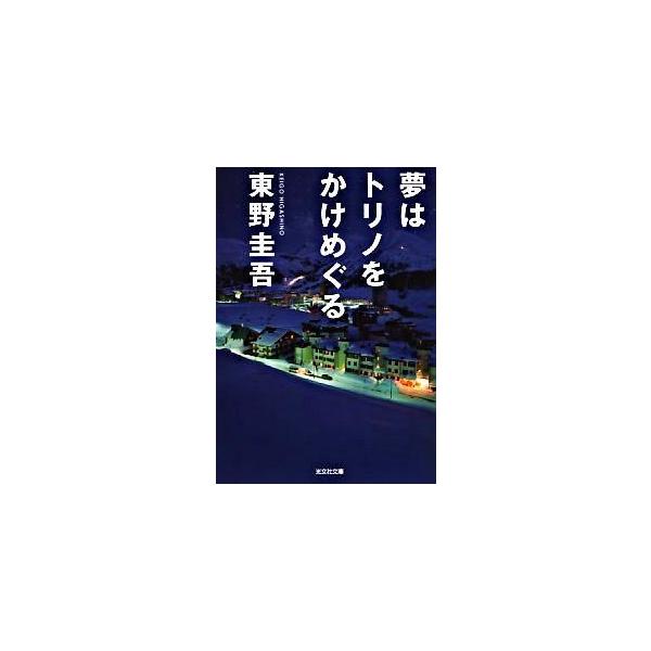 夢はトリノをかけめぐる / 東野 圭吾