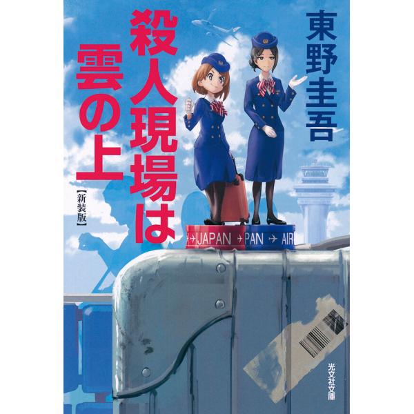 ［文庫］殺人現場は雲の上 新装版 / 東野 圭吾