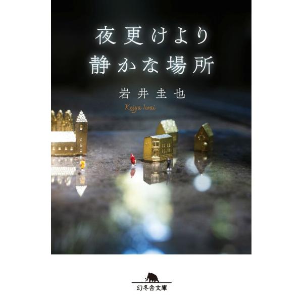 [文庫] 幻冬舎文庫ゲントウシャブンコ 夜更けより静かな場所　/　岩井 圭也