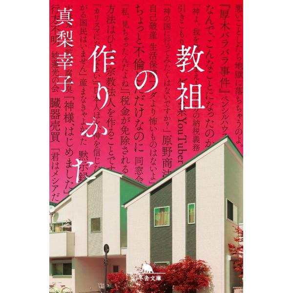 教祖の作りかた / 真梨 幸子