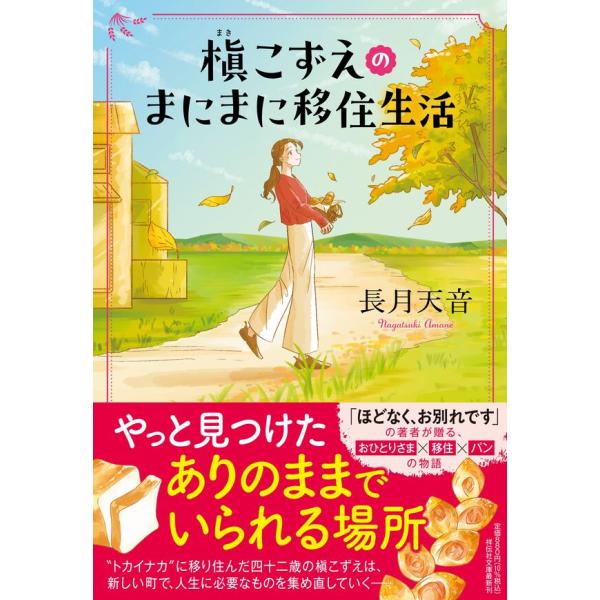 槇こずえのまにまに移住生活 /  長月天音