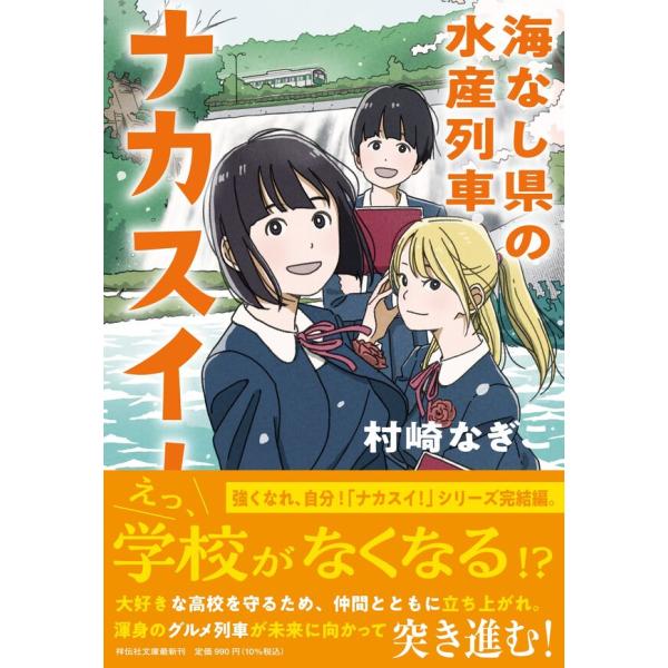 ナカスイ！　海なし県の水産列車 /  村崎なぎこ