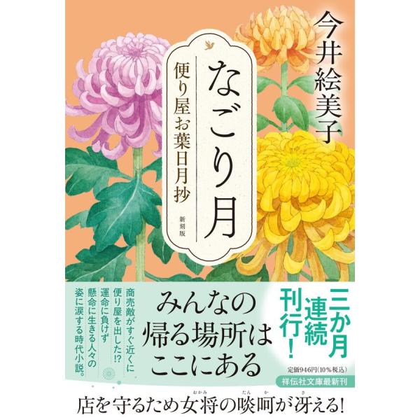 なごり月 便り屋お葉日月抄＜新刻版＞ /  今井絵美子