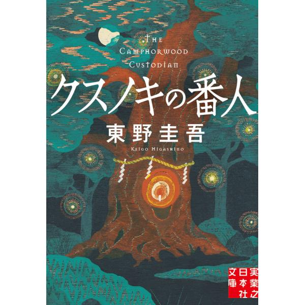 クスノキの番人 / 東野 圭吾