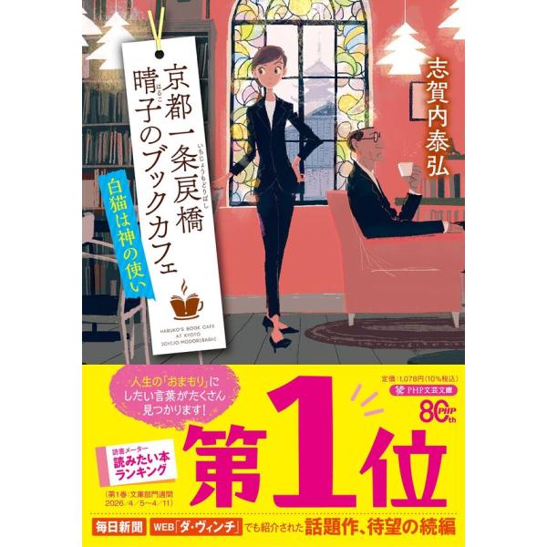 京都一条戻橋晴子のブックカフェ　白猫は神の使い / 志賀内 泰弘