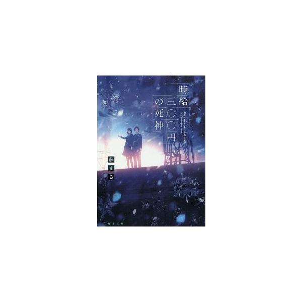 【文庫】時給三〇〇円の死神　/　藤まる