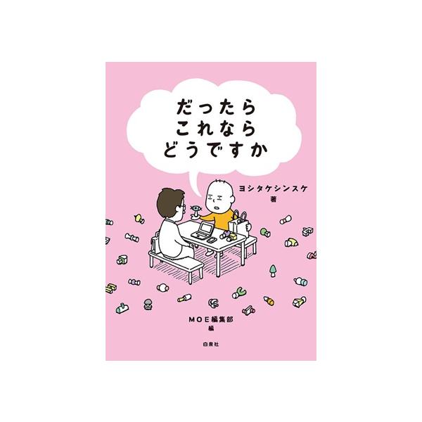 だったらこれならどうですか / ヨシタケシンスケ