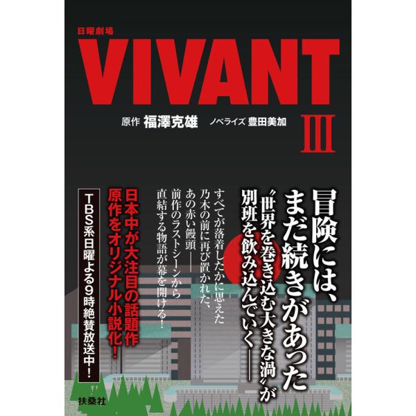 【文庫版】日曜劇場　VIVANT III  /  福澤克雄