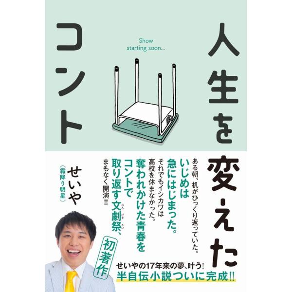 人生を変えたコント / せいや（霜降り明星）