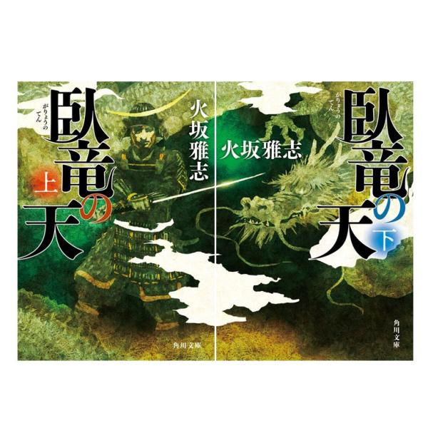 【2冊セット】臥竜の天　上・下 / 火坂 雅志
