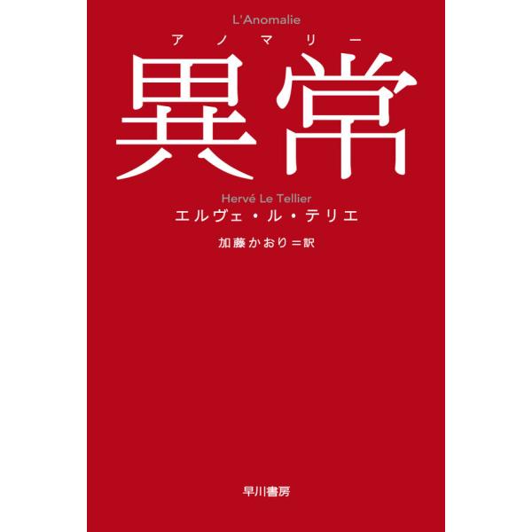 異常【アノマリー】 : 枚方 蔦屋書店 Yahoo!店 - 通販 - Yahoo
