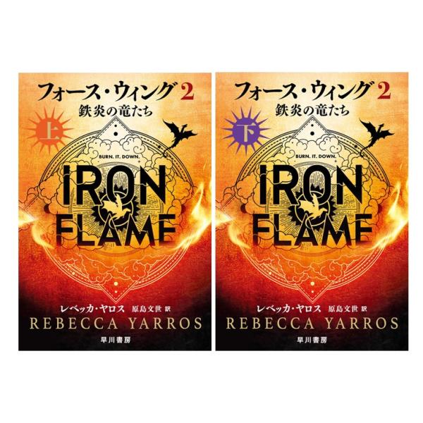 フォース・ウィング2―鉄炎の竜たち― 上下巻 2冊セット : 枚方 蔦屋