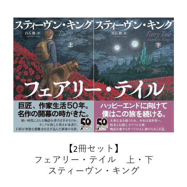 新品未開封 フェアリー テイル 上下 2冊セット スティーヴン キング 2冊セット】フェアリー・テイル 上・下 / スティーヴン・キング : 枚方