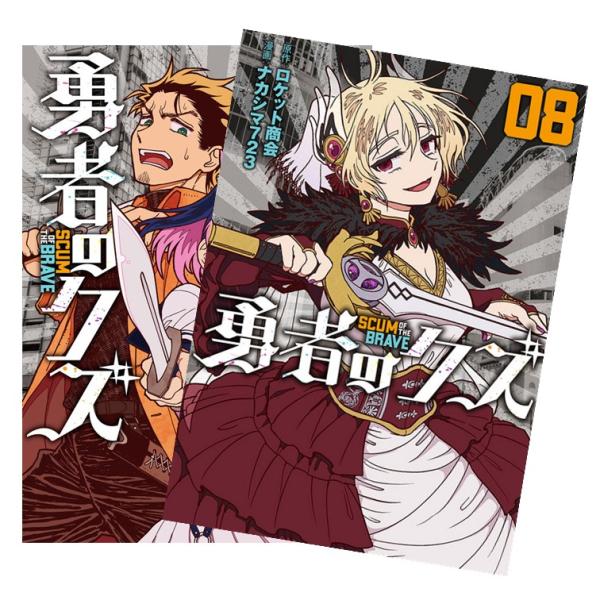 勇者のクズ 全巻(1-8)セット 全巻新品 : 枚方 蔦屋書店 Yahoo!店