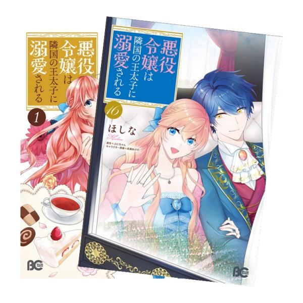 CD付き/悪役令嬢は隣国の王太子に溺愛される 1〜16巻セット 悪役令嬢は隣国の王太子に溺愛される 全巻(1-16)セット 全巻新品