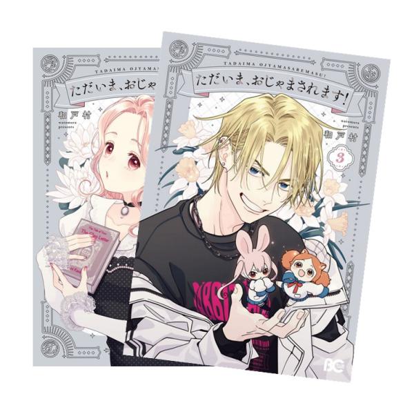 ただいま、おじゃまされます！ 全巻(1-3)セット 全巻新品 : 枚方 蔦屋