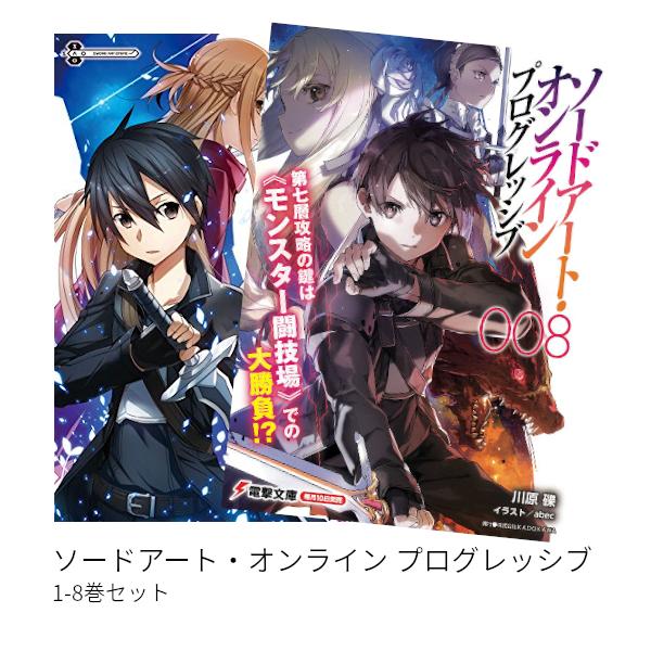 ソードアート オンライン プログレッシブ 全巻 1 8 セット 文庫版 Cmcmj 枚方 蔦屋書店 Yahoo 店 通販 Yahoo ショッピング