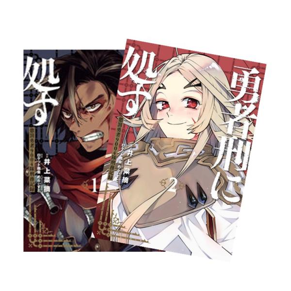 勇者刑に処す 懲罰勇者9004隊刑務記録 全巻(1-2)セット 全巻新品