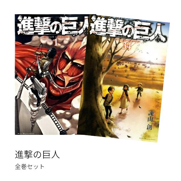 進撃の巨人[完結] 全巻(1-34)セット 全巻新品 : 枚方 蔦屋書店 Yahoo