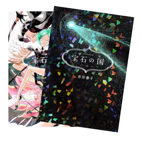 宝石の国[完結] 全巻(1-13)セット 全巻新品 : 枚方 蔦屋書店 Yahoo!店