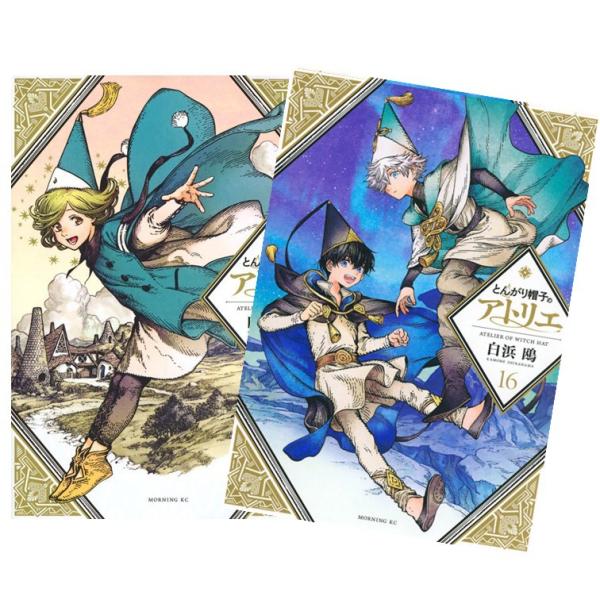とんがり帽子のアトリエ 全巻(1-16)セット 全巻新品 : 枚方 蔦屋書店