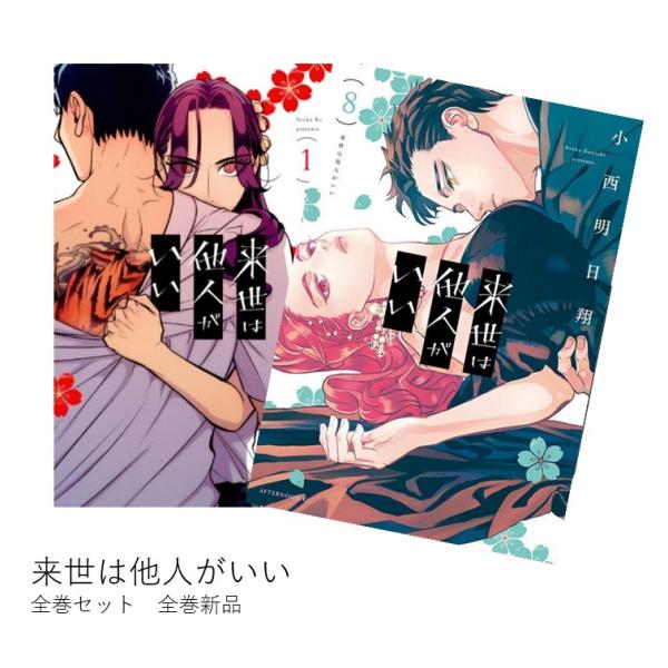 来世は他人がいい 全巻(1-8)セット 全巻新品 : 枚方 蔦屋書店 Yahoo!店
