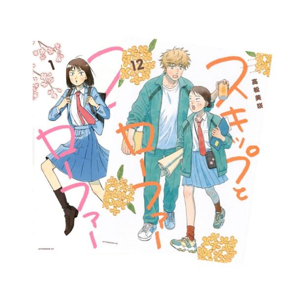スキップとローファー 全巻(1-12)セット 全巻新品 : 枚方 蔦屋書店