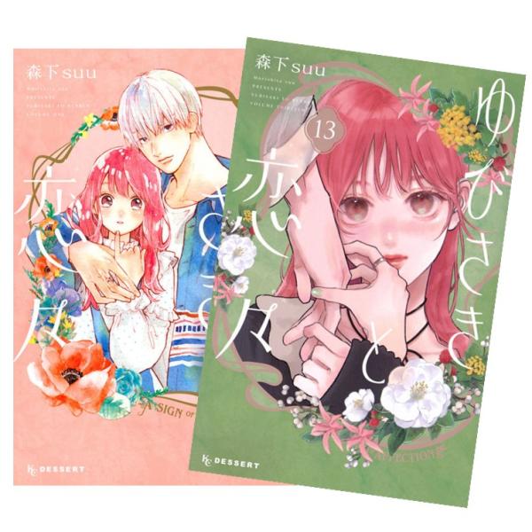 ゆびさきと恋々 (1-13)セット 全巻新品 : 枚方 蔦屋書店 Yahoo!店