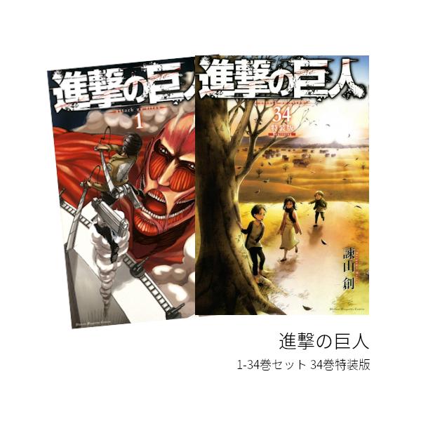 期間限定 送料無料 進撃の巨人 全巻 1 34 セット 34巻のみ特装版 Beginning 全巻新品 Cmcmj 枚方 蔦屋書店 Yahoo 店 通販 Yahoo ショッピング