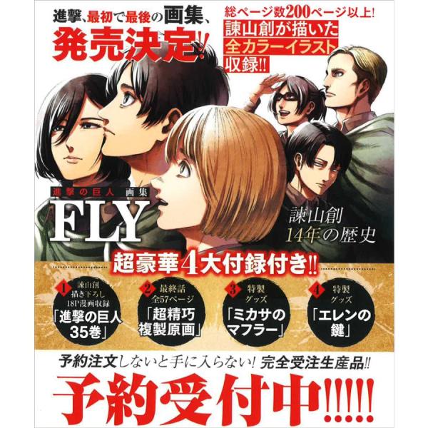 [Release date: May 2, 2024]『進撃の巨人』、全世界待望の画集発売決定！諫山創が描いたカラーイラストを完全収録＆豪華な四大付録付き！予約しないと手に入らない！完全受注生産品です。進撃ファン必読！特典(1) 「進撃の巨...