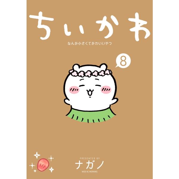 「ちいかわ」８巻は、Xを騒然とさせた、ちいかわ史上最長巨編「セイレーン」編を完全収録。累計４６０万部突破＆テレビアニメ好評放送中！　大人気「ちいかわ」の待望の最新コミックス第８巻は、ちいかわ史上最長巨編「セイレーン」編を完全収録！特別な島へ...