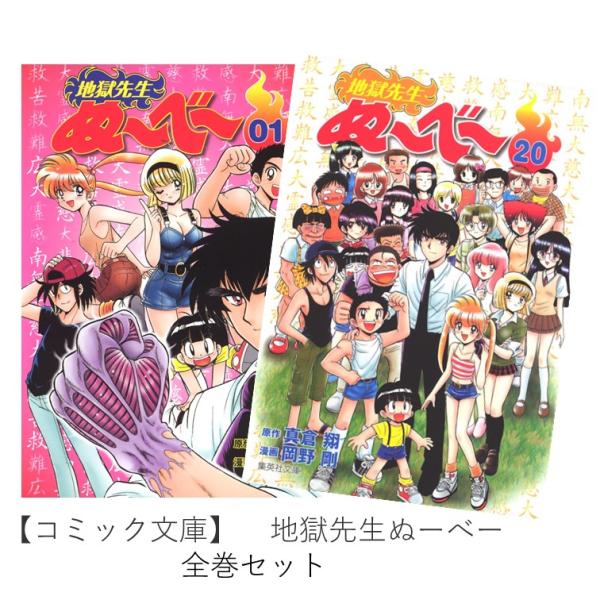 コミック文庫】地獄先生ぬーべー 全巻(1‐20)セット 全巻新品 : 枚方 蔦