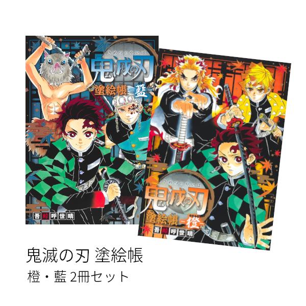 鬼滅の刃 塗絵帳 藍 橙 2冊セット Cmcmj 枚方 蔦屋書店 Yahoo 店 通販 Yahoo ショッピング