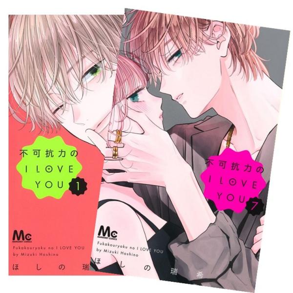 不可抗力のI LOVE YOU 全巻(1-7)セット 全巻新品 : 枚方 蔦屋書店