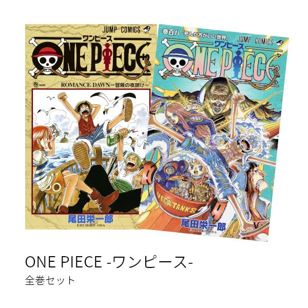 ONE PIECE - ワンピース - 全巻（1-106巻）セット 全巻新品