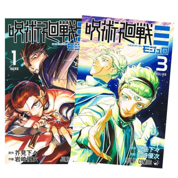 美品　呪術廻戦 全巻セット　モジュロ　関連本多数 呪術廻戦≡（モジュロ） 全巻(1-3)セット 全巻新品 : 枚方 蔦屋書店