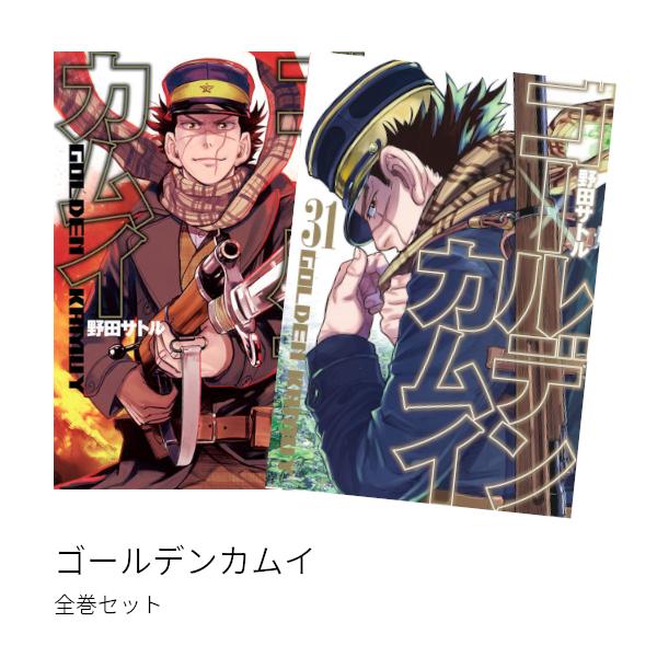 ゴールデンカムイ 全巻(全31巻セット)レンタル落ち ゴールデンカムイ 1-31巻 コミック全巻セット【完結】 | 野田