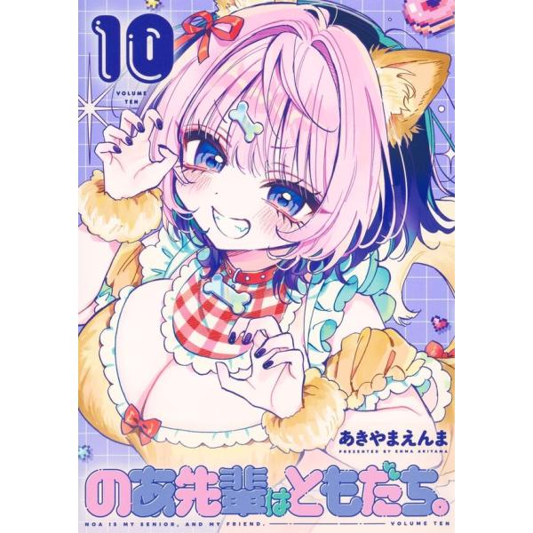 のあ先輩はともだち。 全巻(1‐10)セット 全巻新品 : 枚方 蔦屋書店